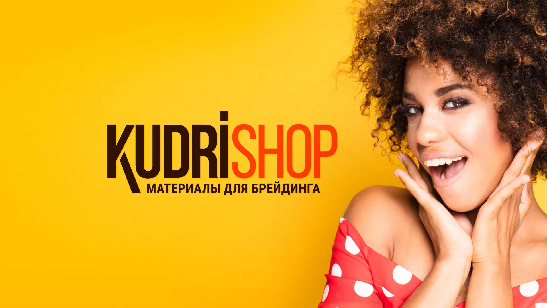 Создание интернет-магазина «КудриШоп» в Нолинске
